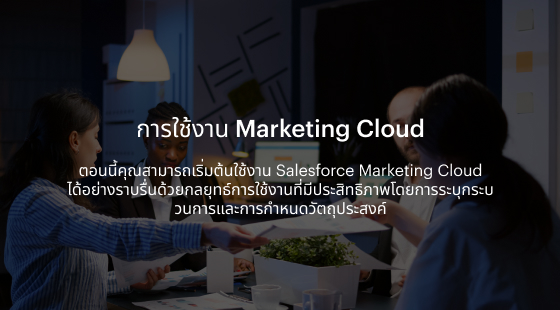 marketing-cloud